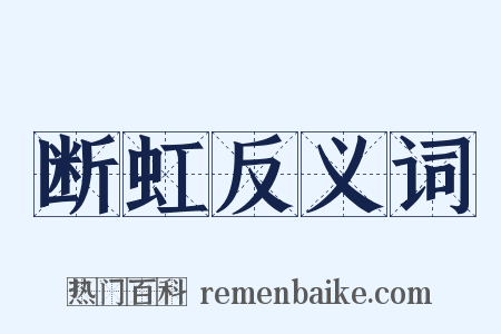 断虹反义词是什么意思的图片